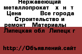 Нержавеющий металлопрокат 12х18н10т › Цена ­ 150 - Все города Строительство и ремонт » Материалы   . Липецкая обл.,Липецк г.